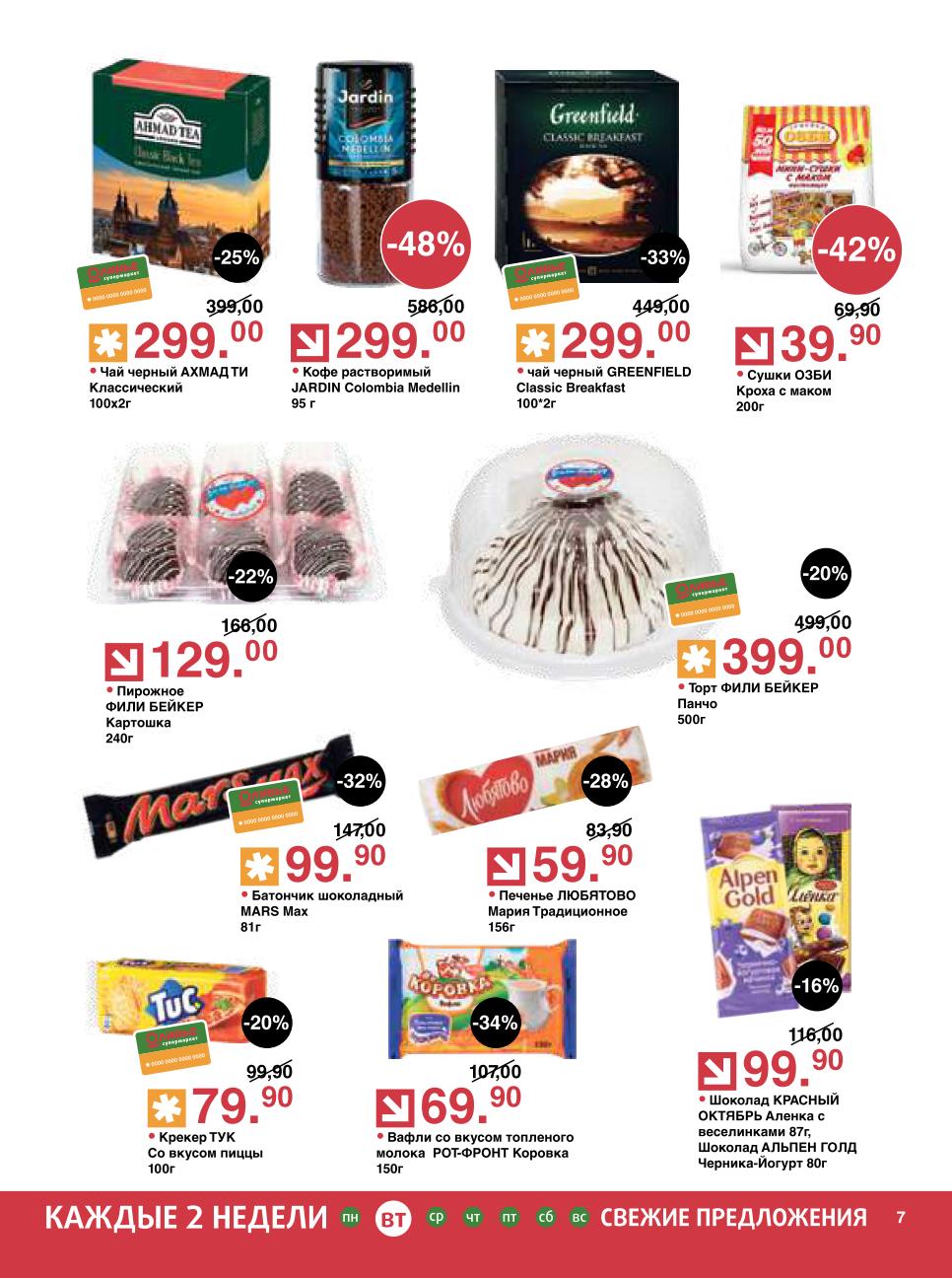 Не пропустите Кофе растворимый JARDIN за 299.00 руб. и Сушки ОЗБИ Кроха с маком за 39.90 руб.. Также доступны Чай черный АХМАД ТИ за 299.00 руб. и Вафли РОТ-ФРОНТ Коровка за 69.90 руб. 